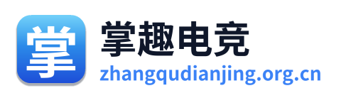 掌趣电竞